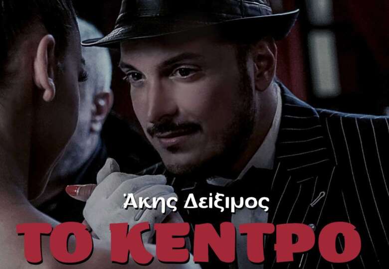 Άκης Δείξιμος, &#8220;Το Κέντρο Του Κόσμου&#8221;