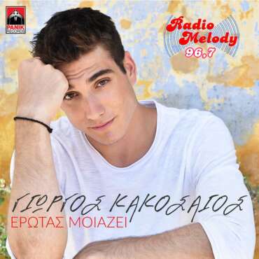 Giorgos-Kakosaios---Erotas-moiazei-(Cover)
