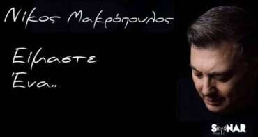makropoulos-eimaste-ena