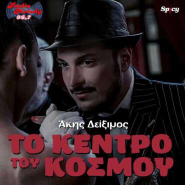 ΑΚΗΣ-ΔΕΙΞΙΜΟΣ---COVER