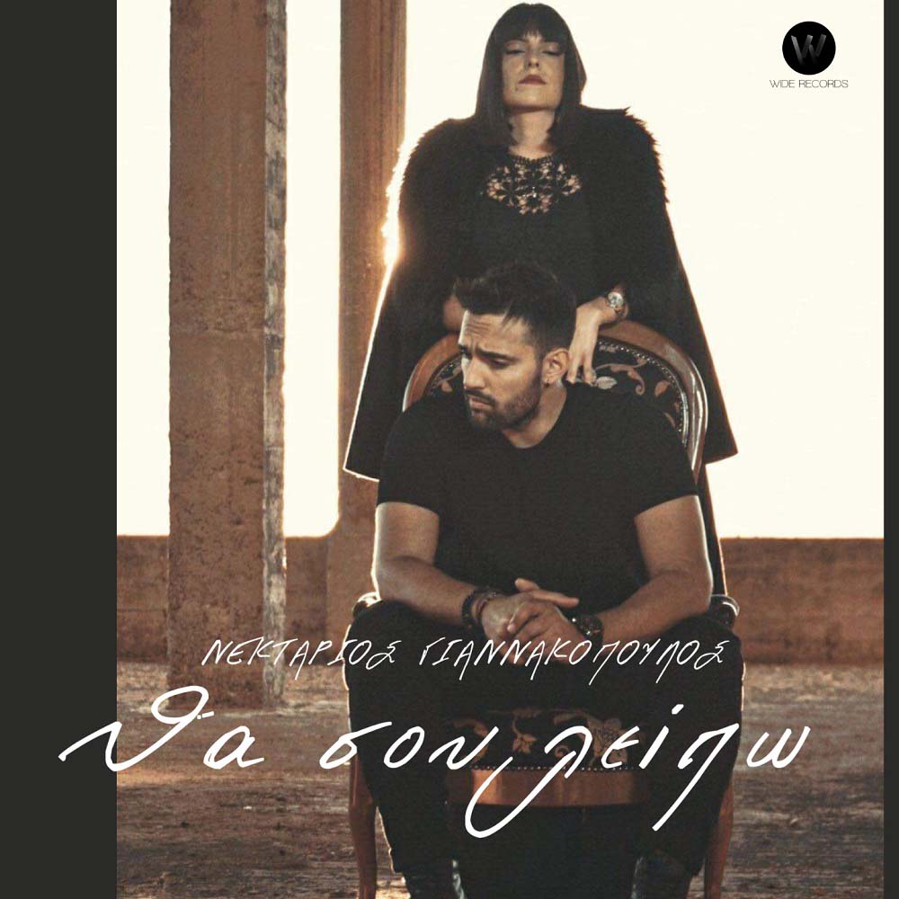 &Nu;&epsilon;&kappa;&tau;ά&rho;&iota;&omicron;&sigmaf; &Gamma;&iota;&alpha;&nu;&nu;&alpha;&kappa;ό&pi;&omicron;&upsilon;&lambda;&omicron;&sigmaf; &ndash; &Theta;&alpha; &Sigma;&omicron;&upsilon; &Lambda;&epsilon;ί&pi;&omega; | Video Clip