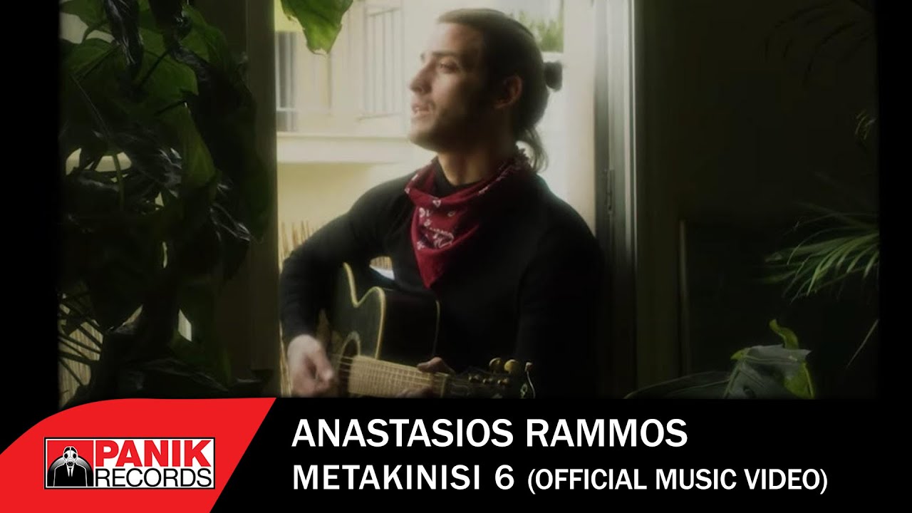 Αναστάσιος Ράμμος – Μετακίνηση 6 | Video Clip