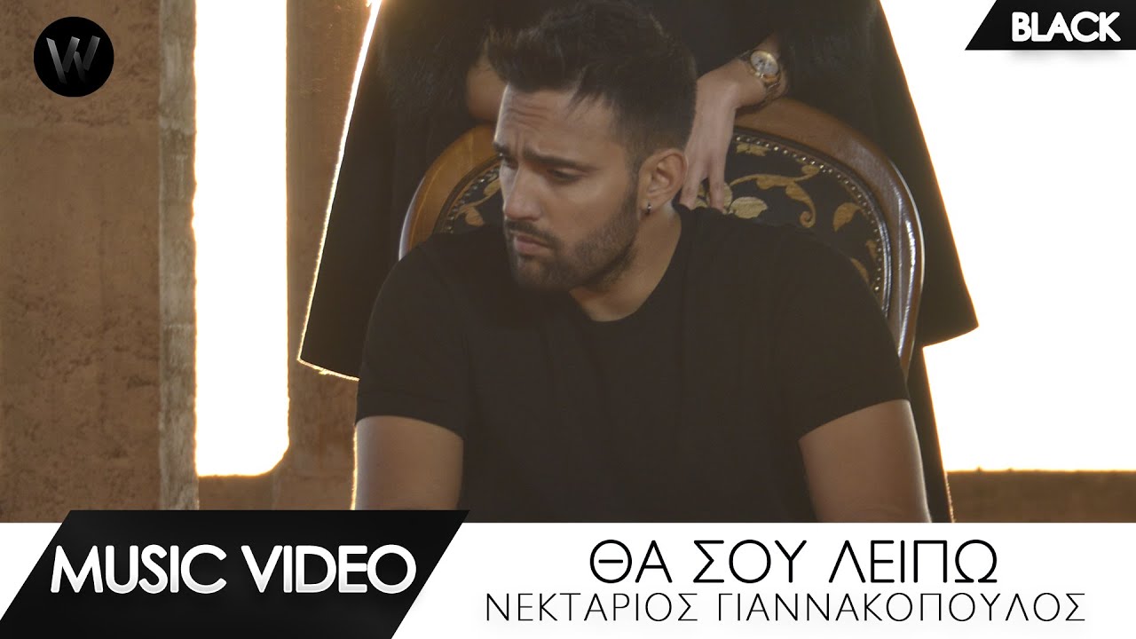 &Nu;&epsilon;&kappa;&tau;ά&rho;&iota;&omicron;&sigmaf; &Gamma;&iota;&alpha;&nu;&nu;&alpha;&kappa;ό&pi;&omicron;&upsilon;&lambda;&omicron;&sigmaf; &ndash; &Theta;&alpha; &Sigma;&omicron;&upsilon; &Lambda;&epsilon;ί&pi;&omega; | Video Clip