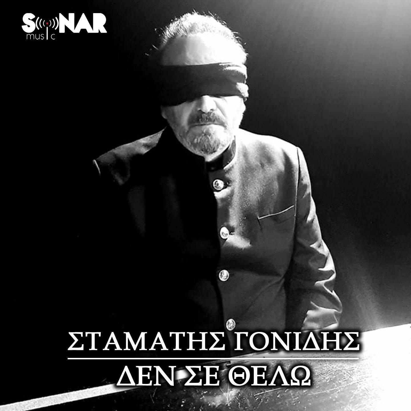 &Sigma;&tau;&alpha;&mu;ά&tau;&eta;&sigmaf; &Gamma;&omicron;&nu;ί&delta;&eta;&sigmaf; – &Delta;&epsilon;&nu; &Sigma;&epsilon; &Theta;έ&lambda;&omega; | Official Music Video