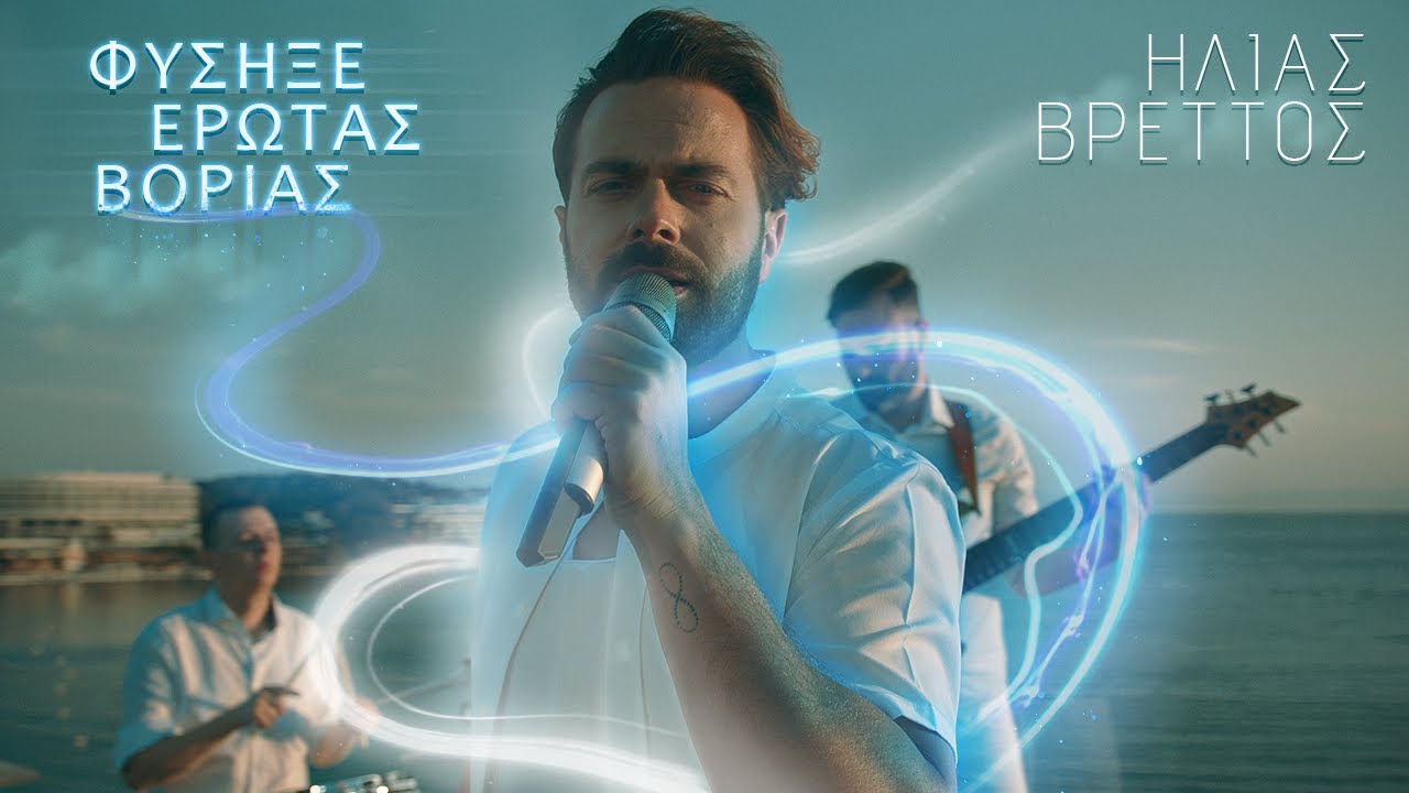 Ηλίας Βρεττός – Φύσηξε Έρωτας Βοριάς | Video Clip