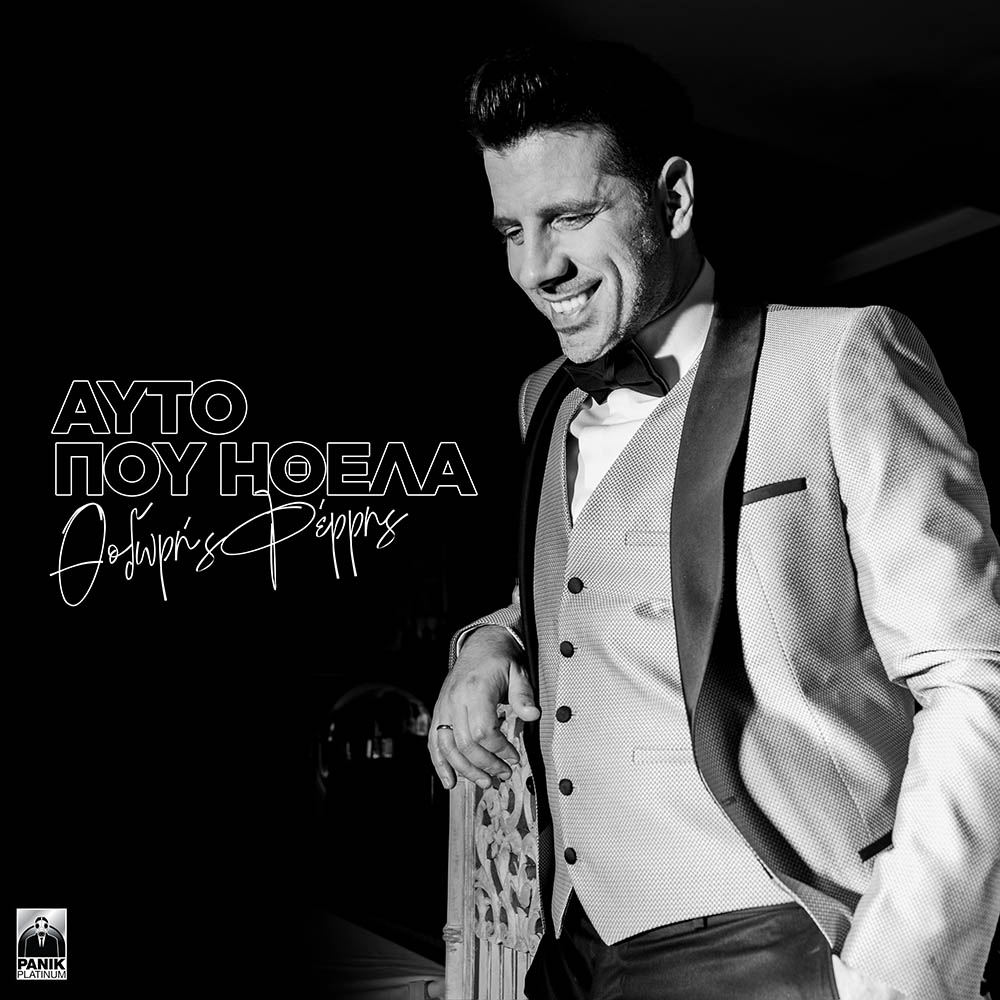 Στίχοι: Θοδωρής Φέρρης - Αυτό Που Ήθελα